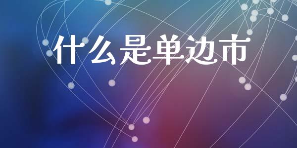 什么是单边市_股指期货保证金_第1张_期货如何开户_期货保证金_期货保证金计算_股指期货保证金 什么是单边市_https://m.fsyjjx.cn_股指期货保证金_第1张