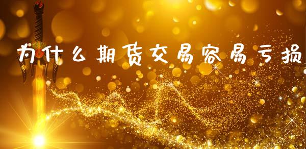 为什么期货交易容易亏损_https://m.fsyjjx.cn_期货如何开户_第1张
