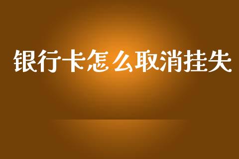 银行卡怎么取消挂失_https://m.fsyjjx.cn_期货如何开户_第1张