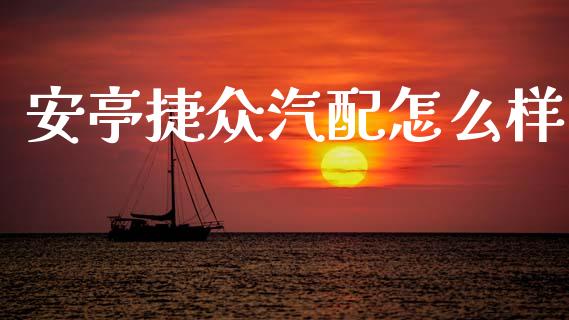 安亭捷众汽配怎么样_https://m.fsyjjx.cn_股指期货保证金_第1张