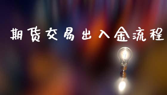 期货交易出入金流程_https://m.fsyjjx.cn_期货保证金计算_第1张