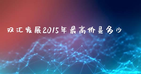 双汇发展2015年最高价是多少_https://m.fsyjjx.cn_期货如何开户_第1张