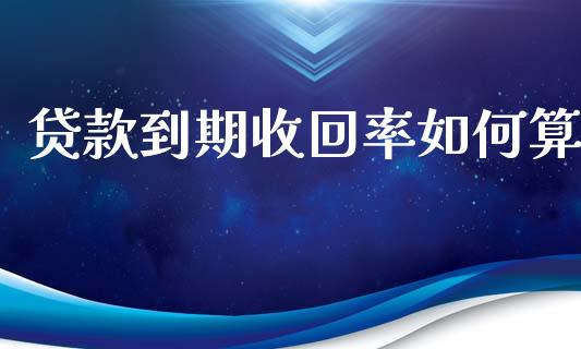 贷款到期收回率如何算_https://m.fsyjjx.cn_股指期货保证金_第1张