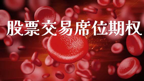 股票交易席位期权_https://m.fsyjjx.cn_期货保证金计算_第1张