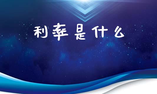 利率是什么_https://m.fsyjjx.cn_期货如何开户_第1张