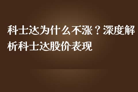 科士达为什么不涨？深度解析科士达股价表现_https://m.fsyjjx.cn_期货保证金计算_第1张