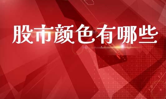 股市颜色有哪些_https://m.fsyjjx.cn_期货保证金计算_第1张