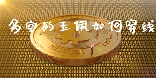 多空的玉佩如何穿线_https://m.fsyjjx.cn_期货保证金_第1张