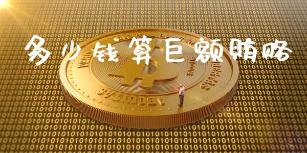 多少钱算巨额贿赂_https://m.fsyjjx.cn_股指期货保证金_第1张