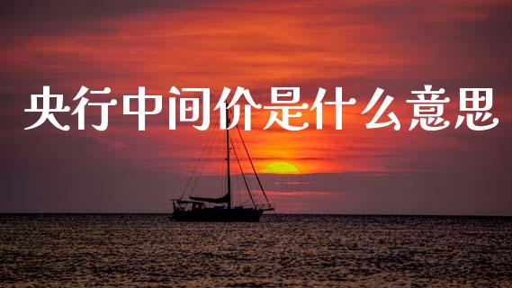 央行中间价是什么意思_https://m.fsyjjx.cn_期货如何开户_第1张