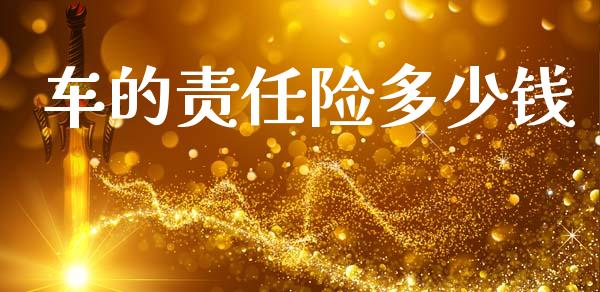 车的责任险多少钱_https://m.fsyjjx.cn_期货保证金_第1张