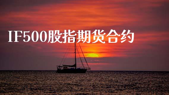 IF500股指期货合约_https://m.fsyjjx.cn_期货保证金_第1张