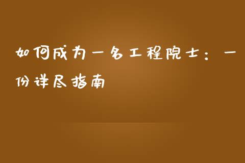 如何成为一名工程院士：一份详尽指南_https://m.fsyjjx.cn_期货保证金_第1张
