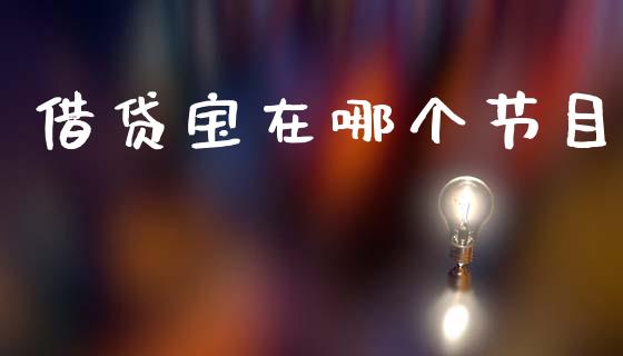 借贷宝在哪个节目_https://m.fsyjjx.cn_期货保证金计算_第1张