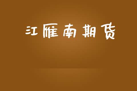 江雁南期货_https://m.fsyjjx.cn_期货保证金计算_第1张