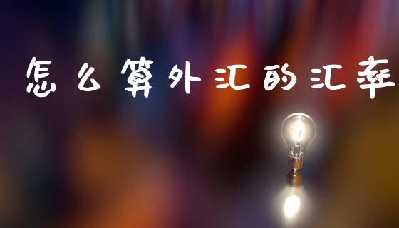 怎么算外汇的汇率_https://m.fsyjjx.cn_期货保证金计算_第1张