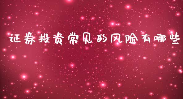 证券投资常见的风险有哪些_https://m.fsyjjx.cn_期货保证金_第1张