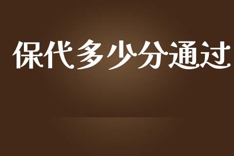 保代多少分通过_https://m.fsyjjx.cn_期货保证金_第1张