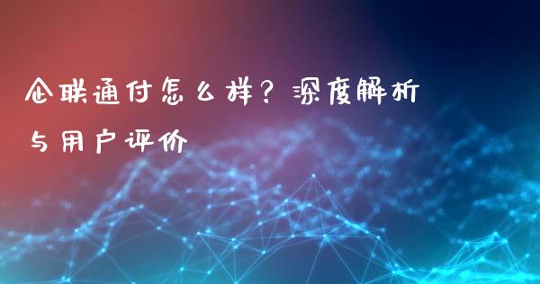 企联通付怎么样？深度解析与用户评价_https://m.fsyjjx.cn_股指期货保证金_第1张