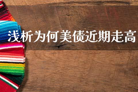 浅析为何美债近期走高_https://m.fsyjjx.cn_期货保证金计算_第1张