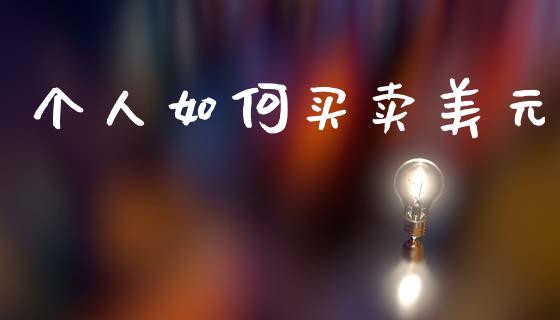 个人如何买卖美元_https://m.fsyjjx.cn_期货如何开户_第1张