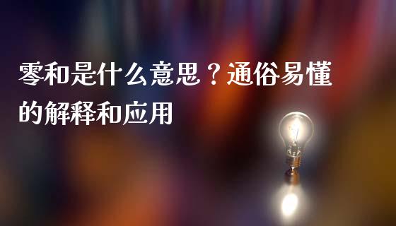零和是什么意思？通俗易懂的解释和应用_https://m.fsyjjx.cn_期货如何开户_第1张