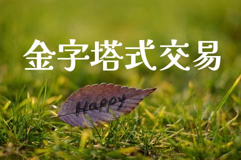 金字塔式交易_https://m.fsyjjx.cn_期货保证金_第1张