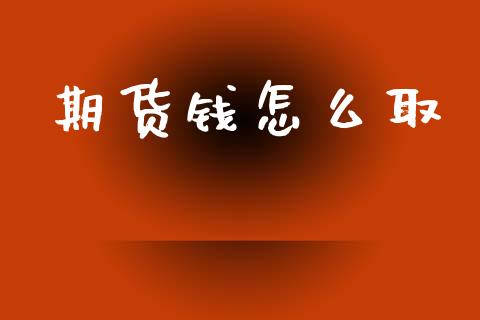 期货钱怎么取_https://m.fsyjjx.cn_期货如何开户_第1张
