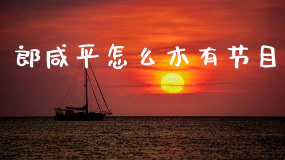 郎咸平怎么木有节目_https://m.fsyjjx.cn_期货保证金计算_第1张