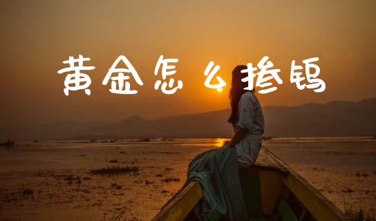 黄金怎么掺钨_https://m.fsyjjx.cn_期货保证金计算_第1张