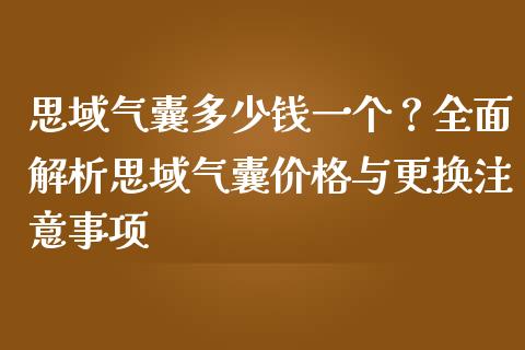 思域气囊多少钱一个？全面解析思域气囊价格与更换注意事项_https://m.fsyjjx.cn_期货如何开户_第1张