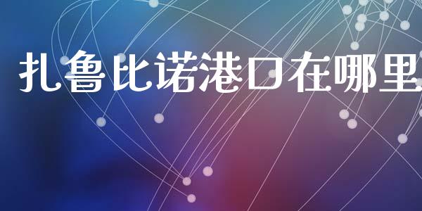 扎鲁比诺港口在哪里_https://m.fsyjjx.cn_期货如何开户_第1张