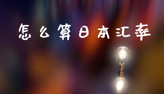 怎么算日本汇率_https://m.fsyjjx.cn_期货保证金_第1张