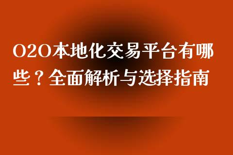O2O本地化交易平台有哪些？全面解析与选择指南_https://m.fsyjjx.cn_股指期货保证金_第1张