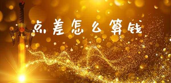 点差怎么算钱_https://m.fsyjjx.cn_股指期货保证金_第1张