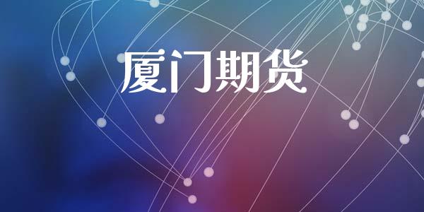 厦门期货_https://m.fsyjjx.cn_期货保证金计算_第1张