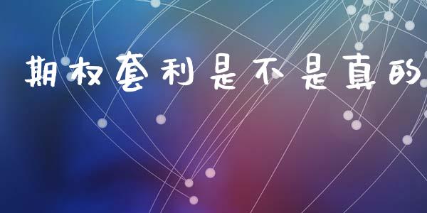 期权套利是不是真的_https://m.fsyjjx.cn_期货保证金_第1张