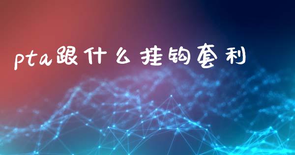 pta跟什么挂钩套利_https://m.fsyjjx.cn_期货如何开户_第1张