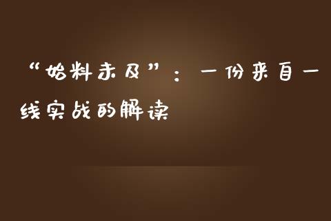 “始料未及”：一份来自一线实战的解读_https://m.fsyjjx.cn_股指期货保证金_第1张
