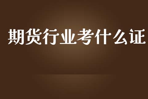 期货行业考什么证_https://m.fsyjjx.cn_股指期货保证金_第1张