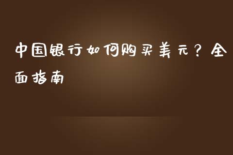 中国银行如何购买美元？全面指南_https://m.fsyjjx.cn_期货保证金计算_第1张