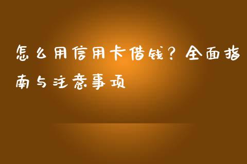 怎么用信用卡借钱?全面指南与注意事项_期货如何开户_第1张_期货如何开户_期货保证金_期货保证金计算_股指期货保证金 怎么用信用卡借钱?全面指南与注意事项_https://m.fsyjjx.cn_期货如何开户_第1张