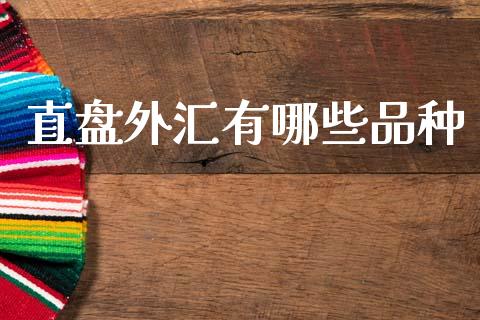 直盘外汇有哪些品种_https://m.fsyjjx.cn_期货如何开户_第1张