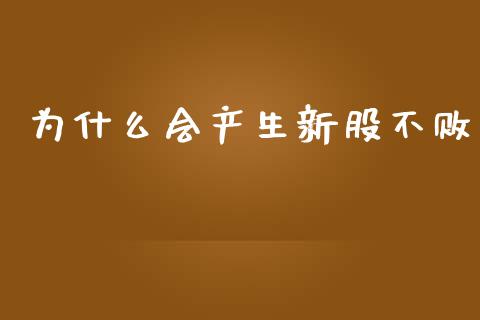 为什么会产生新股不败_https://m.fsyjjx.cn_期货保证金计算_第1张