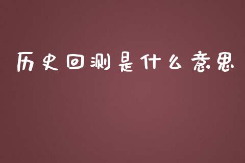 历史回测是什么意思_https://m.fsyjjx.cn_期货保证金_第1张