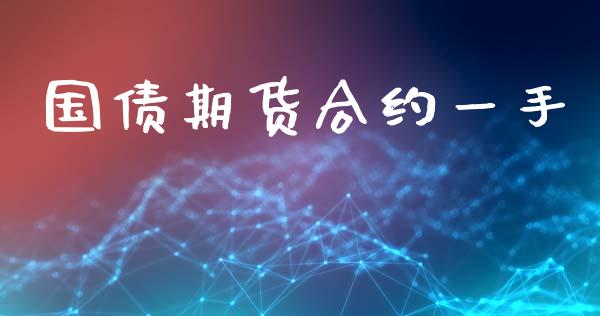 国债期货合约一手_https://m.fsyjjx.cn_股指期货保证金_第1张