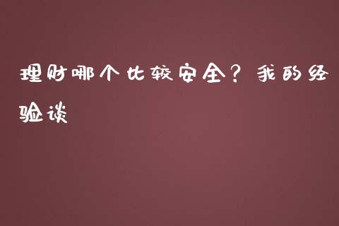 理财哪个比较安全？我的经验谈_https://m.fsyjjx.cn_期货保证金计算_第1张
