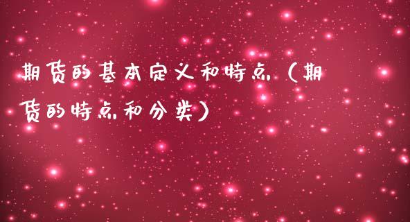 期货的基本定义和特点（期货的特点和分类）_https://m.fsyjjx.cn_期货保证金计算_第1张