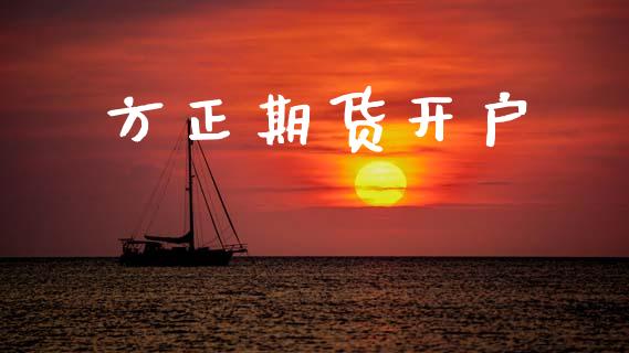 方正期货开户_https://m.fsyjjx.cn_股指期货保证金_第1张