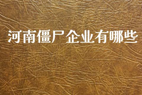 河南僵尸企业有哪些_https://m.fsyjjx.cn_期货保证金计算_第1张